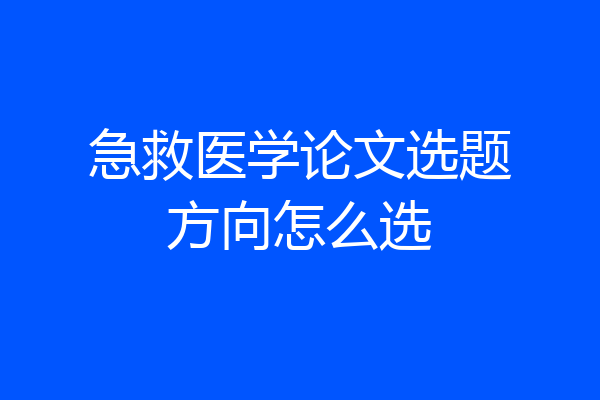 急救医学论文选题方向怎么选