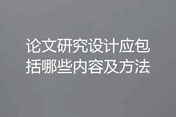 论文研究设计应包括哪些内容及方法