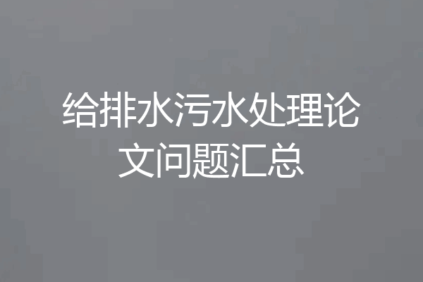 给排水污水处理论文问题汇总