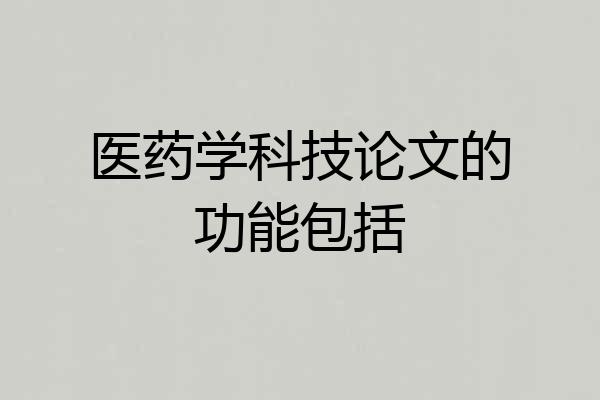 医药学科技论文的功能包括
