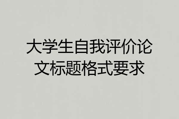 大学生自我评价论文标题格式要求