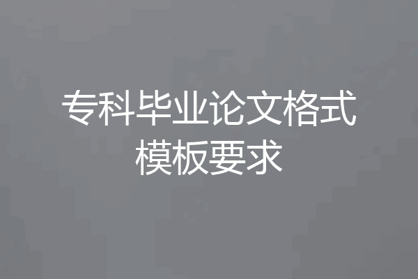 专科毕业论文格式模板要求