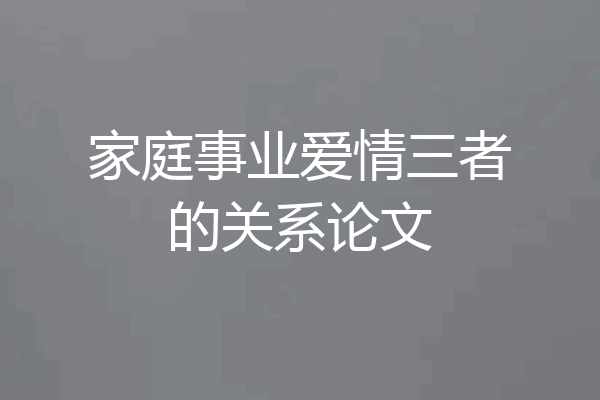 家庭事业爱情三者的关系论文