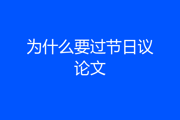 为什么要过节日议论文
