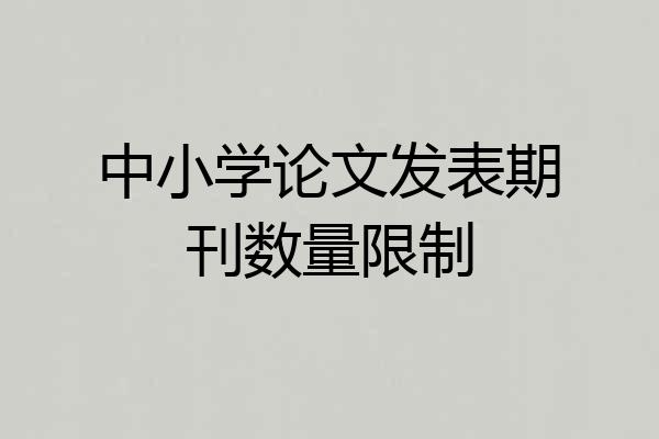 中小学论文发表期刊数量限制