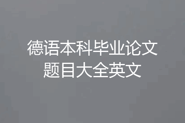 德语本科毕业论文题目大全英文
