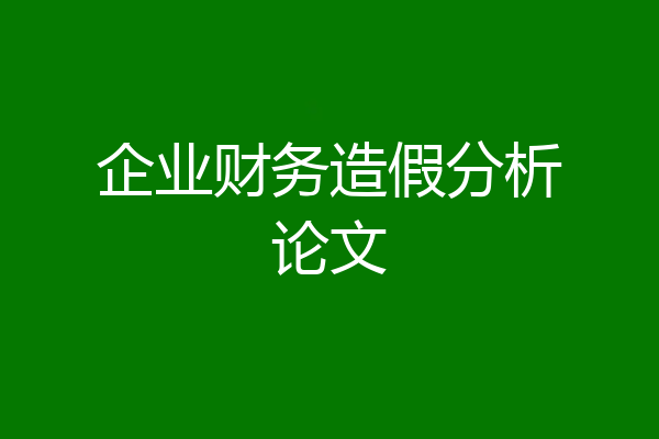 企业财务造假分析论文
