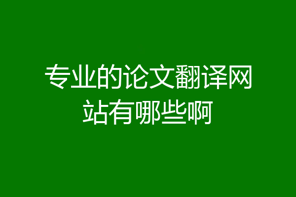 专业的论文翻译网站有哪些啊