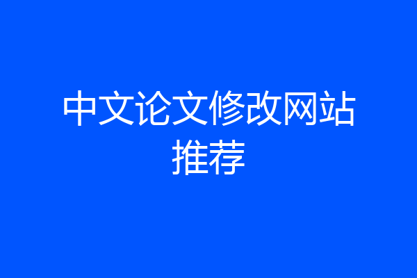 中文论文修改网站推荐