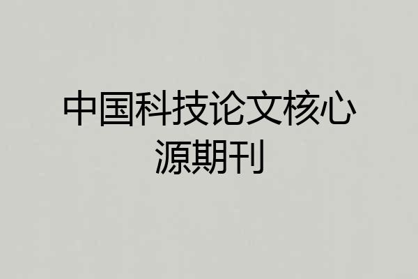 中国科技论文核心源期刊