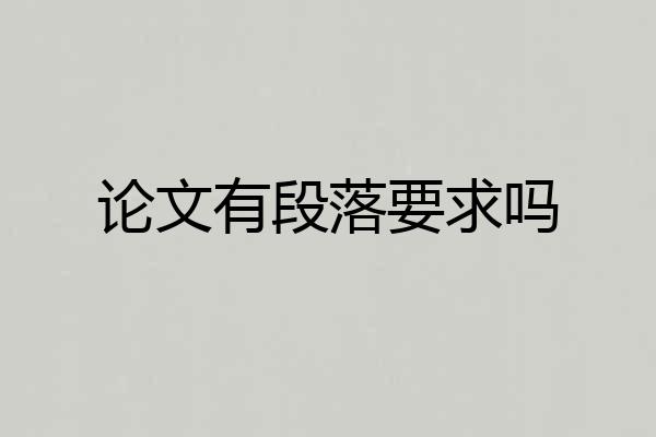 论文有段落要求吗