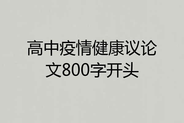 高中疫情健康议论文800字开头