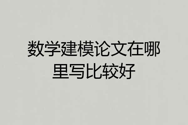 数学建模论文在哪里写比较好