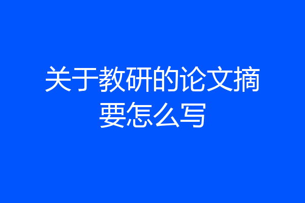 关于教研的论文摘要怎么写
