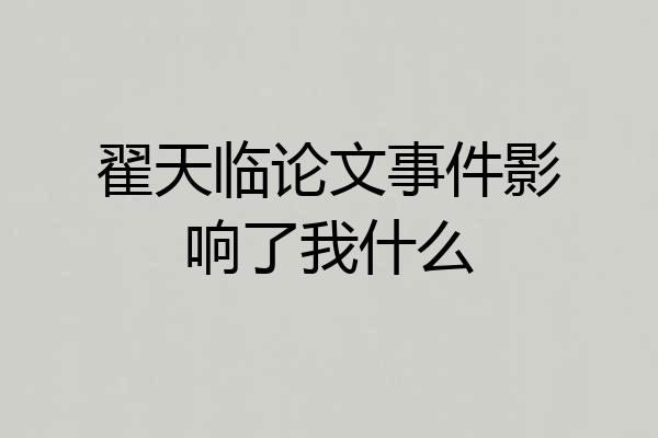 翟天临论文事件影响了我什么