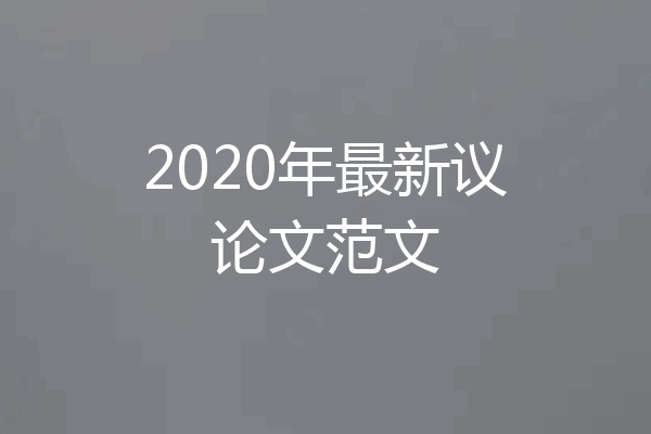 2020年最新议论文范文