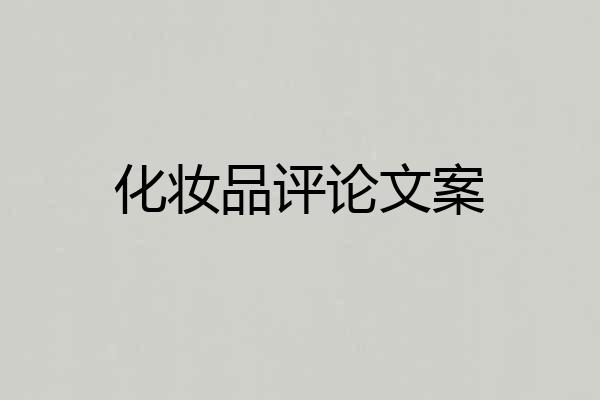 化妆品评论文案