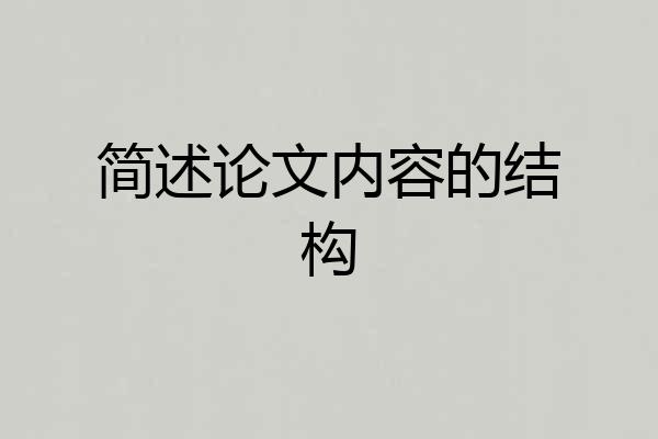 简述论文内容的结构