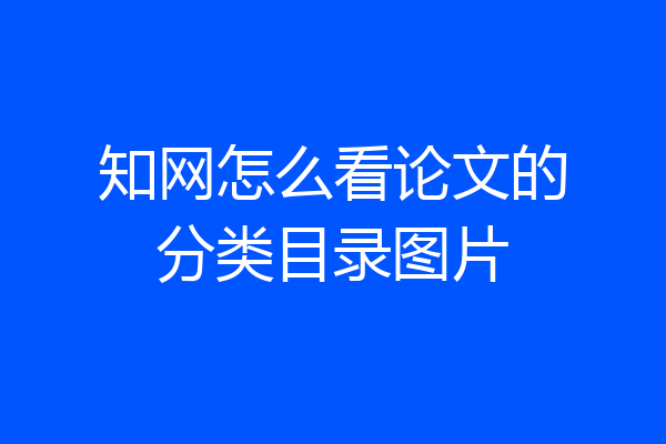 知网怎么看论文的分类目录图片