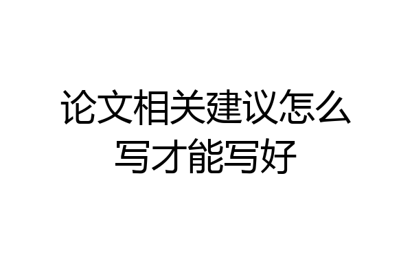 论文相关建议怎么写才能写好