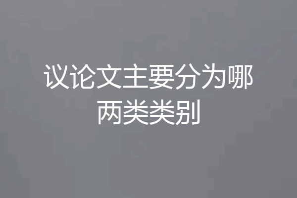 议论文主要分为哪两类类别