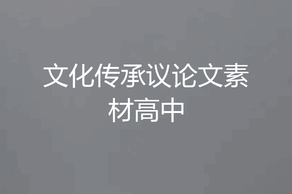 文化传承议论文素材高中