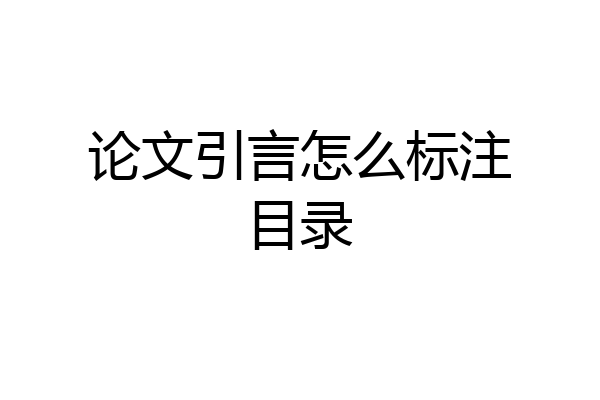 论文引言怎么标注目录