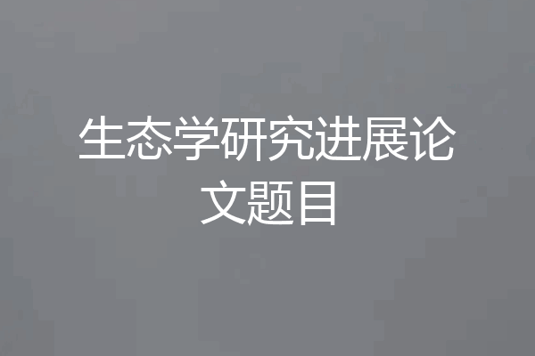 生态学研究进展论文题目
