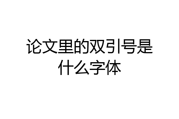 论文里的双引号是什么字体