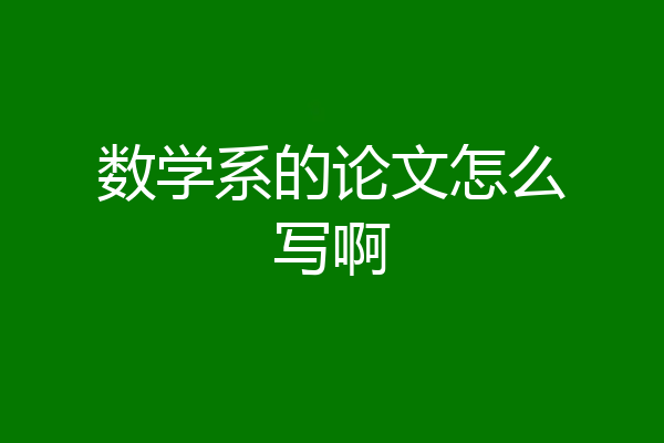 数学系的论文怎么写啊