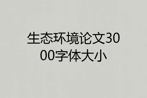 生态环境论文3000字体大小