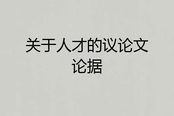 关于人才的议论文论据