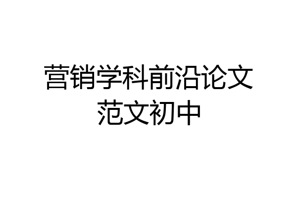 营销学科前沿论文范文初中