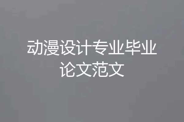 动漫设计专业毕业论文范文