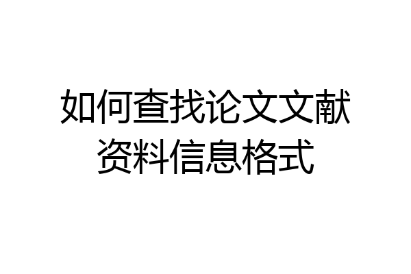 如何查找论文文献资料信息格式
