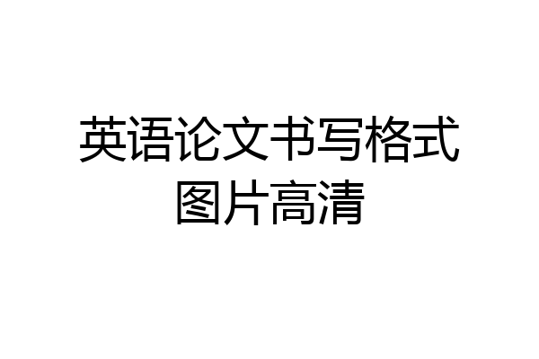 英语论文书写格式图片高清
