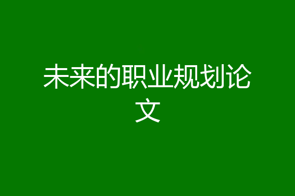 未来的职业规划论文