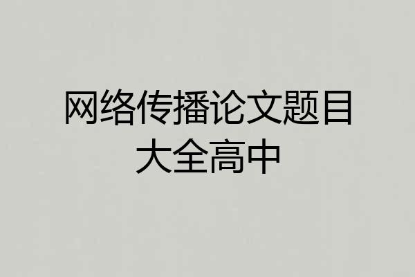 网络传播论文题目大全高中