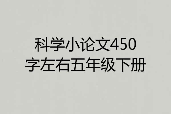 科学小论文450字左右五年级下册