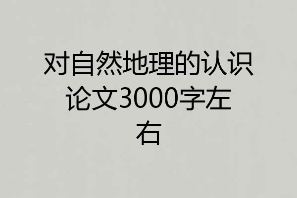 对自然地理的认识论文3000字左右