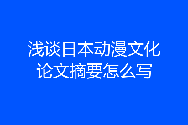 浅谈日本动漫文化论文摘要怎么写