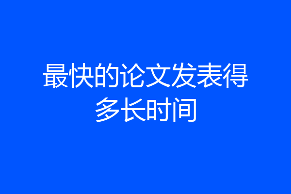 最快的论文发表得多长时间