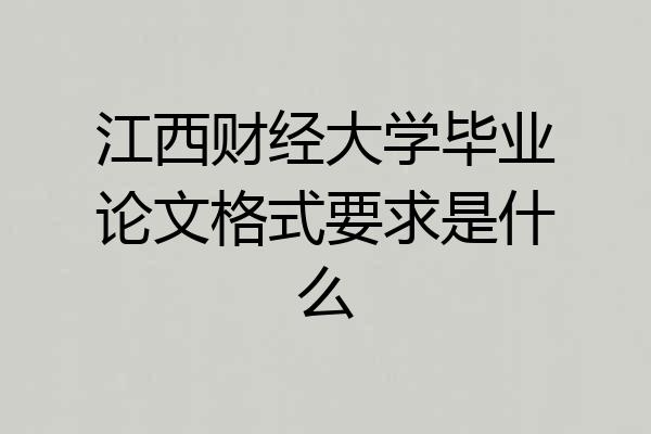 江西财经大学毕业论文格式要求是什么