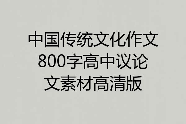 中国传统文化作文800字高中议论文素材高清版