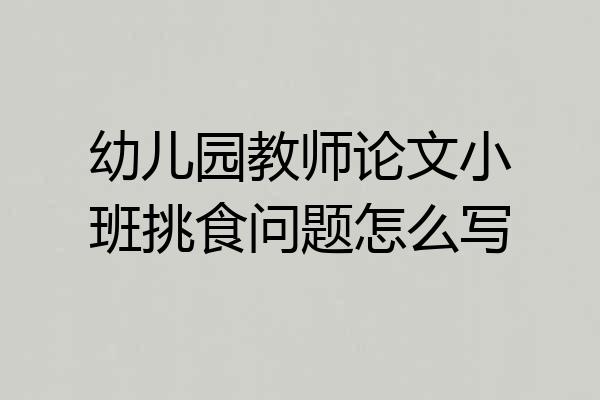 幼儿园教师论文小班挑食问题怎么写