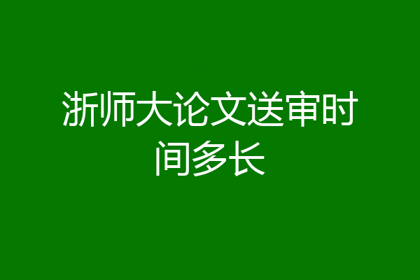 浙师大论文送审时间多长