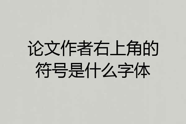论文作者右上角的符号是什么字体