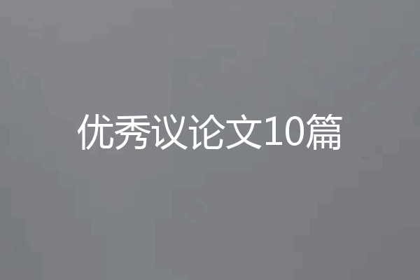 优秀议论文10篇
