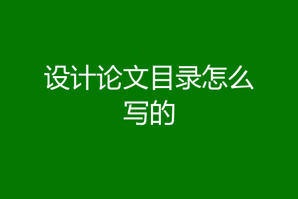 设计论文目录怎么写的