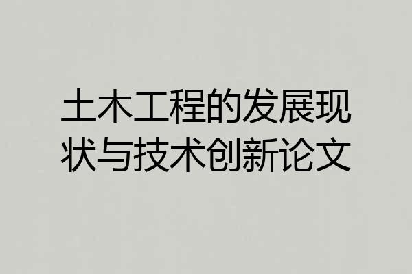土木工程的发展现状与技术创新论文